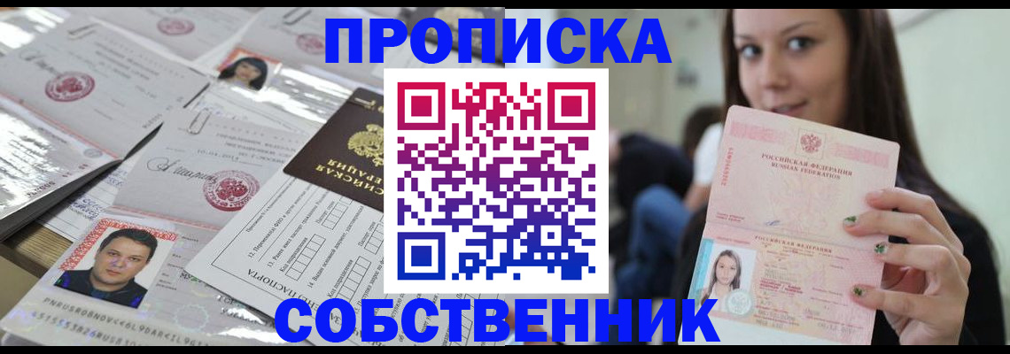 прописка от собственника в Сорске